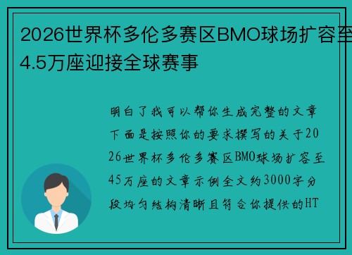 2026世界杯多伦多赛区BMO球场扩容至4.5万座迎接全球赛事