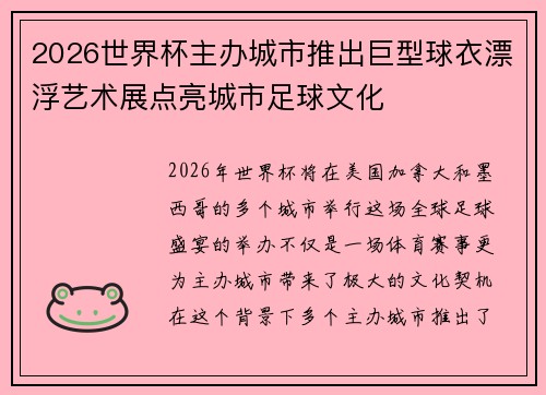 2026世界杯主办城市推出巨型球衣漂浮艺术展点亮城市足球文化