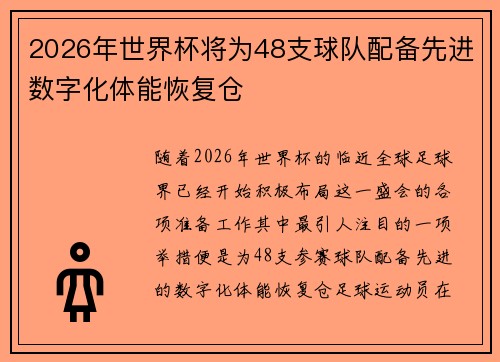 2026年世界杯将为48支球队配备先进数字化体能恢复仓