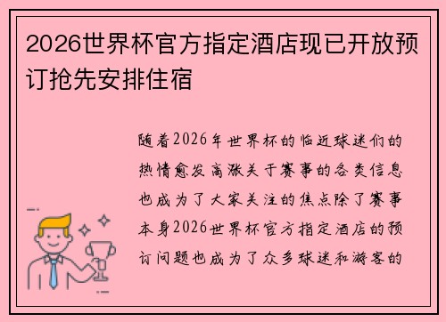 2026世界杯官方指定酒店现已开放预订抢先安排住宿