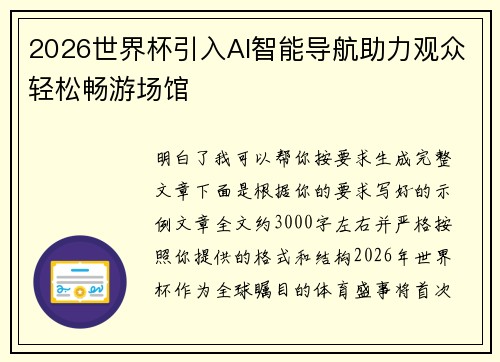 2026世界杯引入AI智能导航助力观众轻松畅游场馆