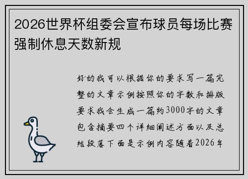 2026世界杯组委会宣布球员每场比赛强制休息天数新规