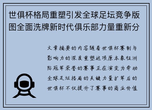 世俱杯格局重塑引发全球足坛竞争版图全面洗牌新时代俱乐部力量重新分布