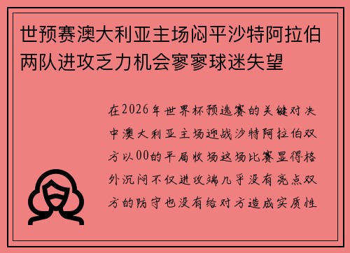 世预赛澳大利亚主场闷平沙特阿拉伯两队进攻乏力机会寥寥球迷失望
