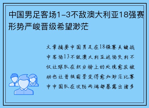 中国男足客场1-3不敌澳大利亚18强赛形势严峻晋级希望渺茫