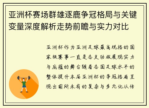 亚洲杯赛场群雄逐鹿争冠格局与关键变量深度解析走势前瞻与实力对比