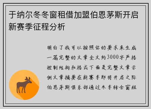于纳尔冬冬窗租借加盟伯恩茅斯开启新赛季征程分析
