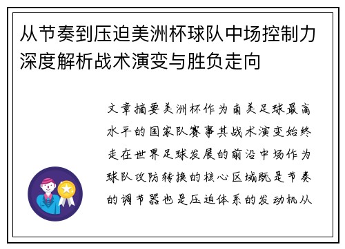 从节奏到压迫美洲杯球队中场控制力深度解析战术演变与胜负走向