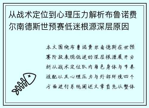 从战术定位到心理压力解析布鲁诺费尔南德斯世预赛低迷根源深层原因