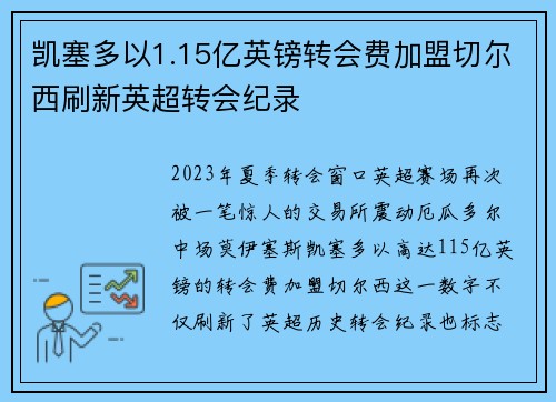 凯塞多以1.15亿英镑转会费加盟切尔西刷新英超转会纪录