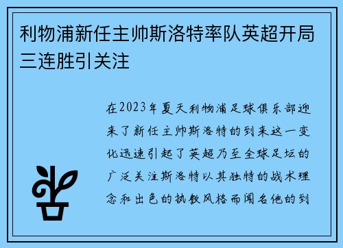 利物浦新任主帅斯洛特率队英超开局三连胜引关注