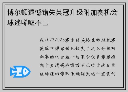 博尔顿遗憾错失英冠升级附加赛机会球迷唏嘘不已