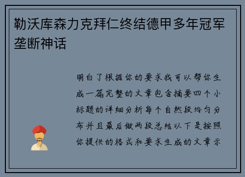 勒沃库森力克拜仁终结德甲多年冠军垄断神话