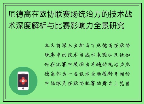 厄德高在欧协联赛场统治力的技术战术深度解析与比赛影响力全景研究 厄德高在欧协联赛场统治力的技术战术深度解析与比赛影响力全景研究