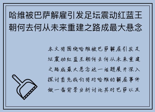 哈维被巴萨解雇引发足坛震动红蓝王朝何去何从未来重建之路成最大悬念