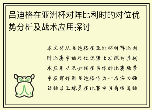 吕迪格在亚洲杯对阵比利时的对位优势分析及战术应用探讨