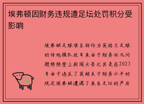 埃弗顿因财务违规遭足坛处罚积分受影响