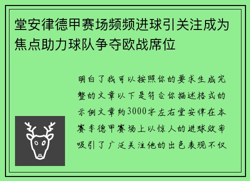 堂安律德甲赛场频频进球引关注成为焦点助力球队争夺欧战席位