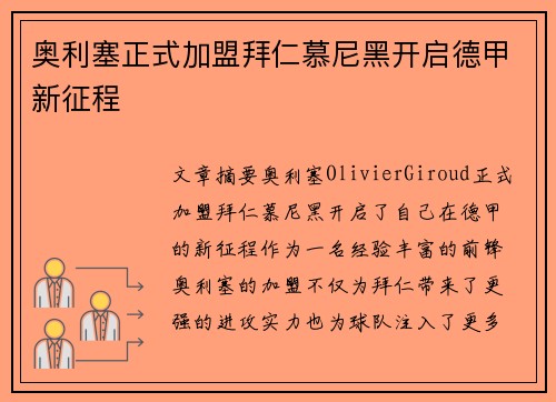 奥利塞正式加盟拜仁慕尼黑开启德甲新征程