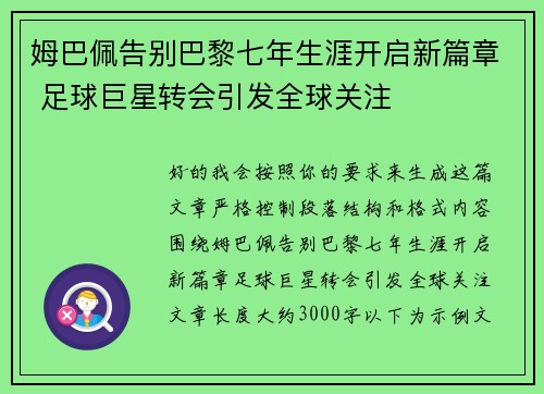 姆巴佩告别巴黎七年生涯开启新篇章 足球巨星转会引发全球关注