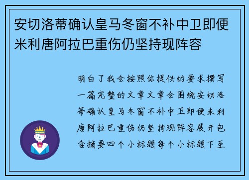 安切洛蒂确认皇马冬窗不补中卫即便米利唐阿拉巴重伤仍坚持现阵容 安切洛蒂确认皇马冬窗不补中卫即便米利唐阿拉巴重伤仍坚持现阵容