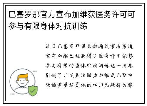 巴塞罗那官方宣布加维获医务许可可参与有限身体对抗训练