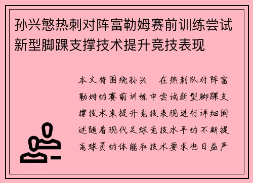 孙兴慜热刺对阵富勒姆赛前训练尝试新型脚踝支撑技术提升竞技表现