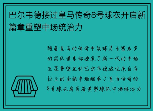 巴尔韦德接过皇马传奇8号球衣开启新篇章重塑中场统治力