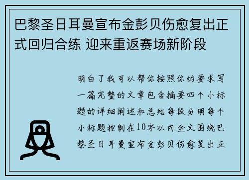 巴黎圣日耳曼宣布金彭贝伤愈复出正式回归合练 迎来重返赛场新阶段