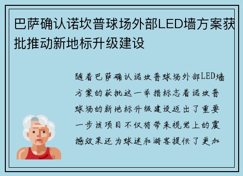 巴萨确认诺坎普球场外部LED墙方案获批推动新地标升级建设 巴萨确认诺坎普球场外部LED墙方案获批推动新地标升级建设