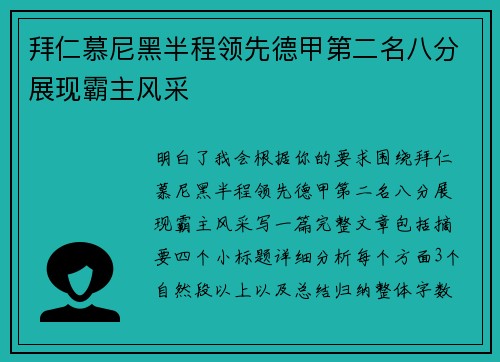 拜仁慕尼黑半程领先德甲第二名八分展现霸主风采
