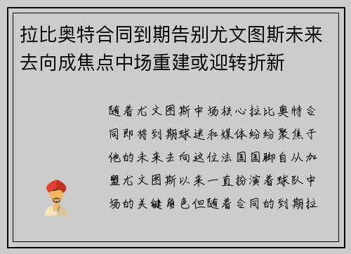 拉比奥特合同到期告别尤文图斯未来去向成焦点中场重建或迎转折新 拉比奥特合同到期告别尤文图斯未来去向成焦点中场重建或迎转折新