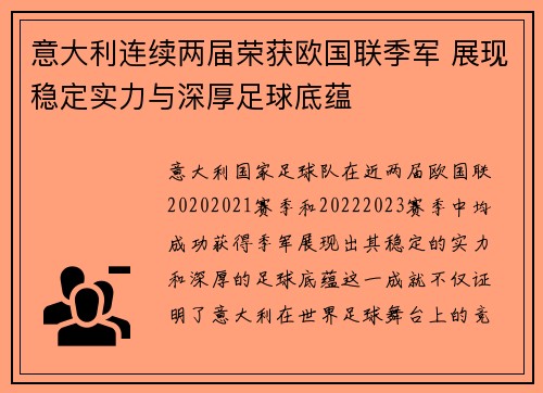 意大利连续两届荣获欧国联季军 展现稳定实力与深厚足球底蕴 意大利连续两届荣获欧国联季军 展现稳定实力与深厚足球底蕴