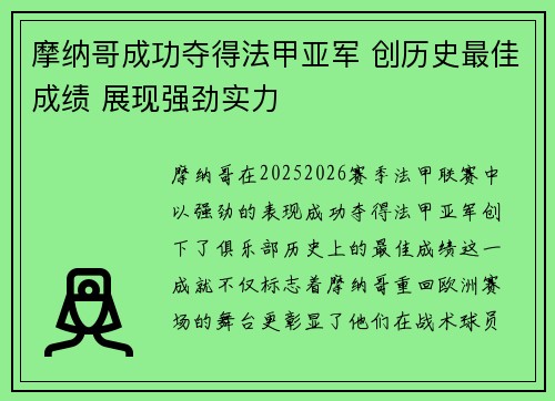 摩纳哥成功夺得法甲亚军 创历史最佳成绩 展现强劲实力 摩纳哥成功夺得法甲亚军 创历史最佳成绩 展现强劲实力