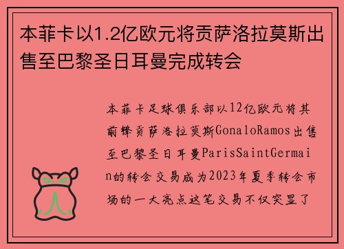 本菲卡以1.2亿欧元将贡萨洛拉莫斯出售至巴黎圣日耳曼完成转会