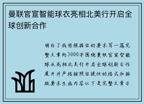 曼联官宣智能球衣亮相北美行开启全球创新合作 曼联官宣智能球衣亮相北美行开启全球创新合作
