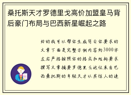 桑托斯天才罗德里戈高价加盟皇马背后豪门布局与巴西新星崛起之路