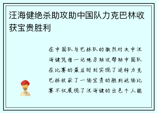 汪海健绝杀助攻助中国队力克巴林收获宝贵胜利 汪海健绝杀助攻助中国队力克巴林收获宝贵胜利