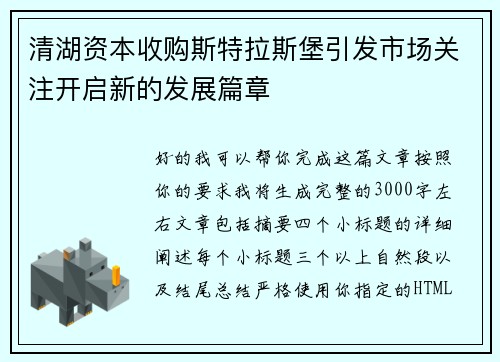 清湖资本收购斯特拉斯堡引发市场关注开启新的发展篇章