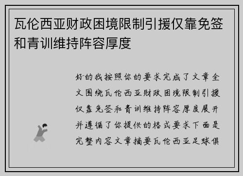 瓦伦西亚财政困境限制引援仅靠免签和青训维持阵容厚度