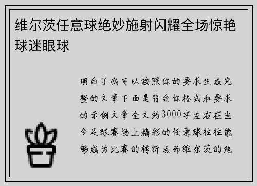 维尔茨任意球绝妙施射闪耀全场惊艳球迷眼球