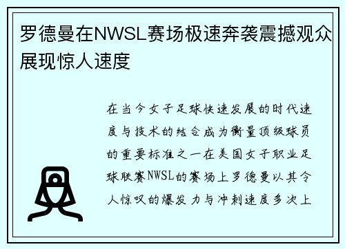 罗德曼在NWSL赛场极速奔袭震撼观众展现惊人速度 罗德曼在NWSL赛场极速奔袭震撼观众展现惊人速度