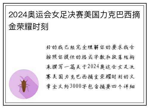 2024奥运会女足决赛美国力克巴西摘金荣耀时刻 2024奥运会女足决赛美国力克巴西摘金荣耀时刻