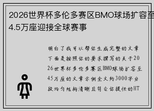 2026世界杯多伦多赛区BMO球场扩容至4.5万座迎接全球赛事