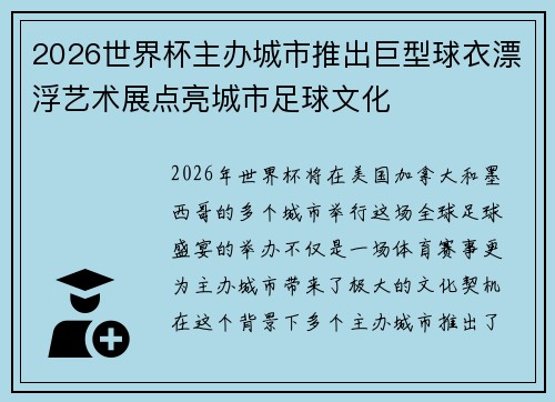 2026世界杯主办城市推出巨型球衣漂浮艺术展点亮城市足球文化