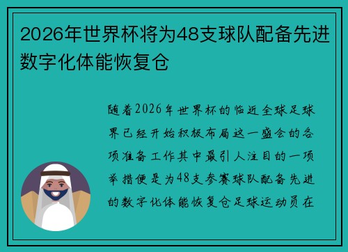 2026年世界杯将为48支球队配备先进数字化体能恢复仓 2026年世界杯将为48支球队配备先进数字化体能恢复仓