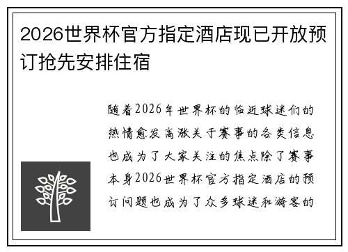 2026世界杯官方指定酒店现已开放预订抢先安排住宿 2026世界杯官方指定酒店现已开放预订抢先安排住宿
