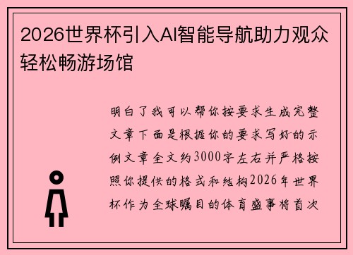 2026世界杯引入AI智能导航助力观众轻松畅游场馆 2026世界杯引入AI智能导航助力观众轻松畅游场馆