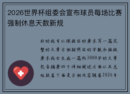 2026世界杯组委会宣布球员每场比赛强制休息天数新规 2026世界杯组委会宣布球员每场比赛强制休息天数新规