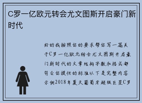 C罗一亿欧元转会尤文图斯开启豪门新时代